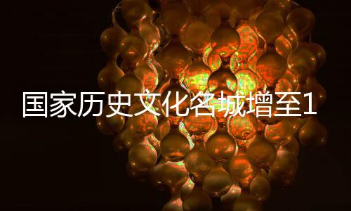 增至座省级历史文化街区3片