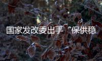 国家发改委出手“保供稳价”
，LED产业能否逐步止涨?