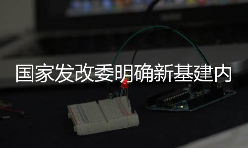 进而形成的发改融合基础设施