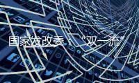 国家发改委：“双一流”高校本科再扩招2万人