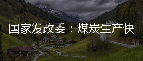 国家过亿全力增添电煤供应
