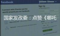 国家发改委：点赞《哪吒》《三体》等优秀IP 以品牌引领消费品质提升