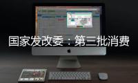 国家发改委
：第三批消费品以旧换新资金将于7月下达
