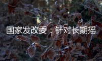 国家发改委：针对长期摇号家庭和无车家庭等重点群体	，定向增发购车指标