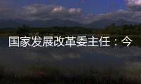 国家发展改革委主任

：今年实现5%左右的增速目标有基础有支撑有保障