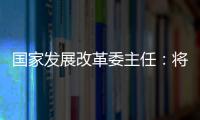 国家发展改革委主任：将设立国家创业投资引导基金