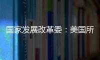 国家发展改革委	
：美国所谓“对等关税”害人害己、不得人心、必将以失败告终