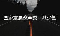 国家发展改革委：减少甚至停止自美能源进口不影响能源供应