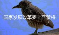 国家发展改革委
：严禁将非信用信息和隐私信息纳入信用评价