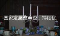 国家发展改革委
：持续优化民营企业参与“两新”的政策环境