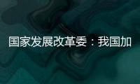 国家发展改革委：我国加力推出一揽子增量政策
	，重点在五个方面