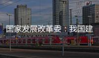 国家发展改革委：我国建成超过10亿亩高标准农田