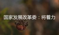 国家发展改革委
：将着力整治汽车行业无序竞争等乱象
