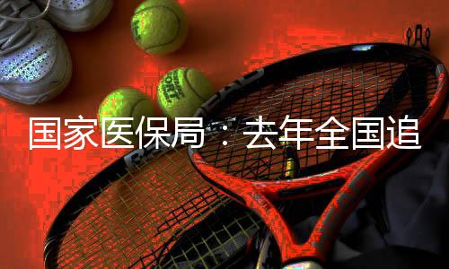 回医参保率巩固在95%