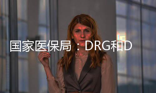 局D将于即DRG付费试点