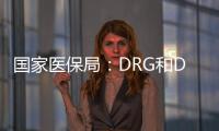 国家医保局：DRG和DIP付费试点城市将于2021年内实际付费