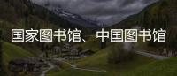 国家图书馆、中国图书馆学会与中国科技馆签署战略合作框架协议