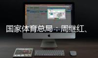 国家体育总局：周继红、张晓蓬按国家有关规定办理退休手续