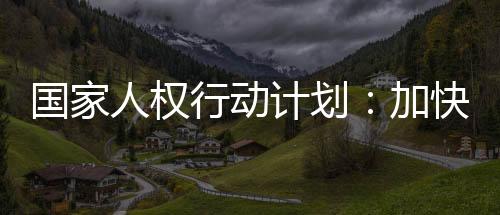 推动个人养老金发展