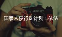 国家人权行动计划：依法保护企业家财产权