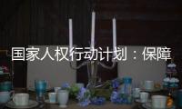 国家人权行动计划：保障公民依法行使选举权和被选举权