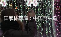 国家林草局�：中国野生鸟类资源实现不断恢复