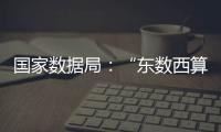 国家数据局：“东数西算”枢纽节点智算规模超八成