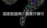 国家数据局：首度开展可信数据空间试点