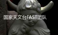 国家天文台FAST团队：青春力量托举“中国天眼”