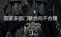 国家多部门联合向不合理医疗检查“亮剑”	！