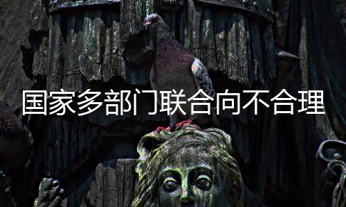亮剑依法依规严肃处理