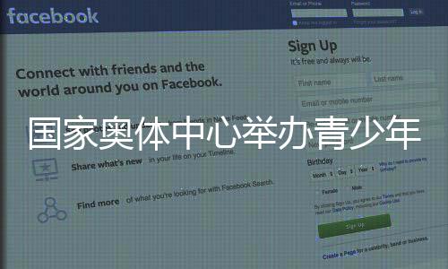 吸引更多青少年投身体育运动