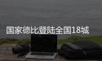 国家德比登陆全国18城影院	，传奇球星萨维奥拉倾情助阵