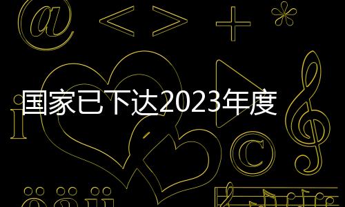 投资带动地方各类资金27亿元