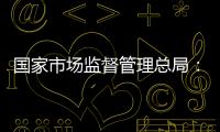 国家市场监督管理总局：依法对长和港口交易进行审查