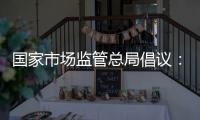 国家市场监管总局倡议	：线下购物七日无理由退货