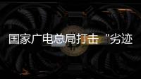 国家广电总局打击“劣迹艺人”升格：对其作品或限制播放