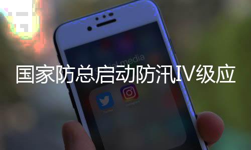 消防救援总队和森林消防总队