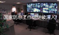 国家防总工作组继续深入河南受灾一线赴开封、周口指导防汛救灾工作