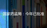 国家药监局：今年已批准13个儿童用化学药品上市