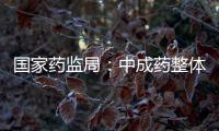 国家药监局
	：中成药整体合格率在99%以上