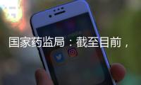 国家药监局	：截至目前，我国从未向北美地区出口过芬太尼类药品
