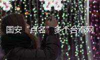 国安“点名”多个台湾网攻分子，身份信息公开