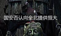 国安否认向全北提供恒大情报 官方
�：仅是韩媒猜想