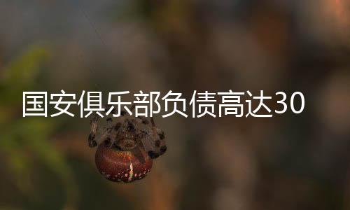 俱乐负债总计18.51亿元