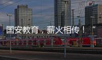 国安教育
，薪火相传！“珠联璧合”见证两岸三地携手同行
