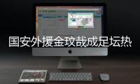 国安外援金玟哉成足坛热点 他到底说了什么？