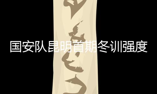 训强但训练量逐渐上来了
