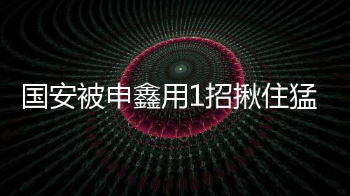 解防当中场受到阻截丢球后