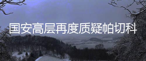 还是国安高层国安看国安来了